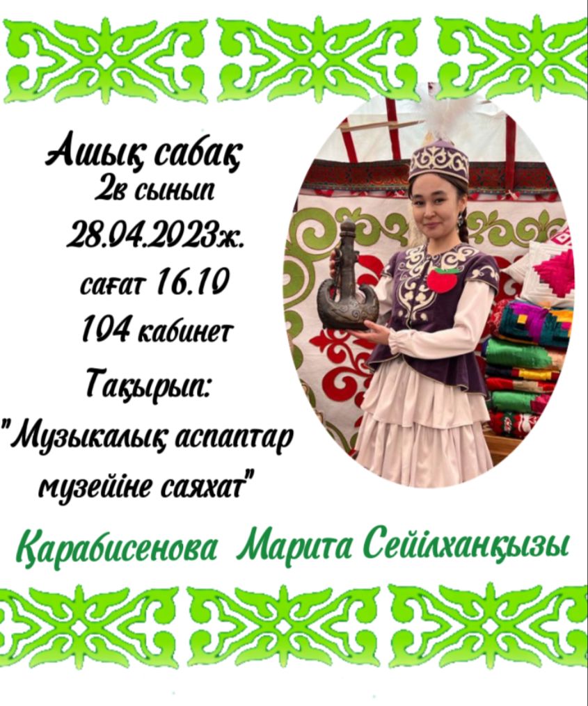 «МУЗЫКАЛЫҚ АСПАПТАР МУЗЕЙІНЕ САЯХАТ»  тақырыбында  2 «В»  сынып оқушыларымен ашық сабақ
