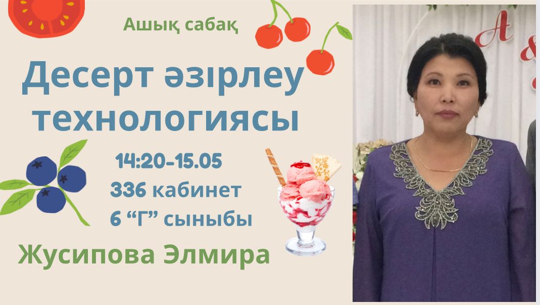 «ДЕСЕРТ ӘЗІРЛЕУ ТЕХНОЛОГИЯСЫ»  тақырыбында  6«Г»  сынып оқушыларымен ашық сабақ
