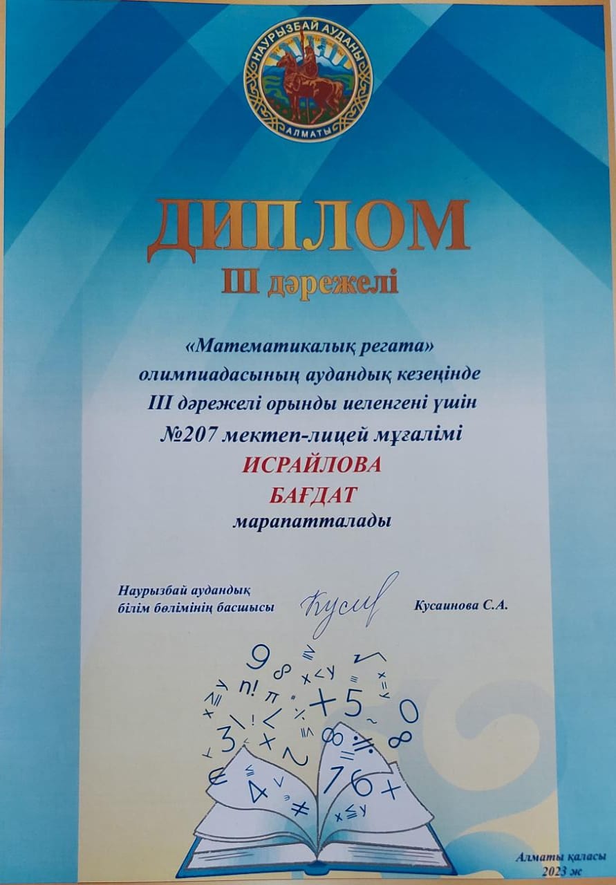 Исрайлова Бағдат «Математикалық регата»  олимпиадасының аудандық кезеңінде ІІІ дәрежелі дипломмен марапатталды