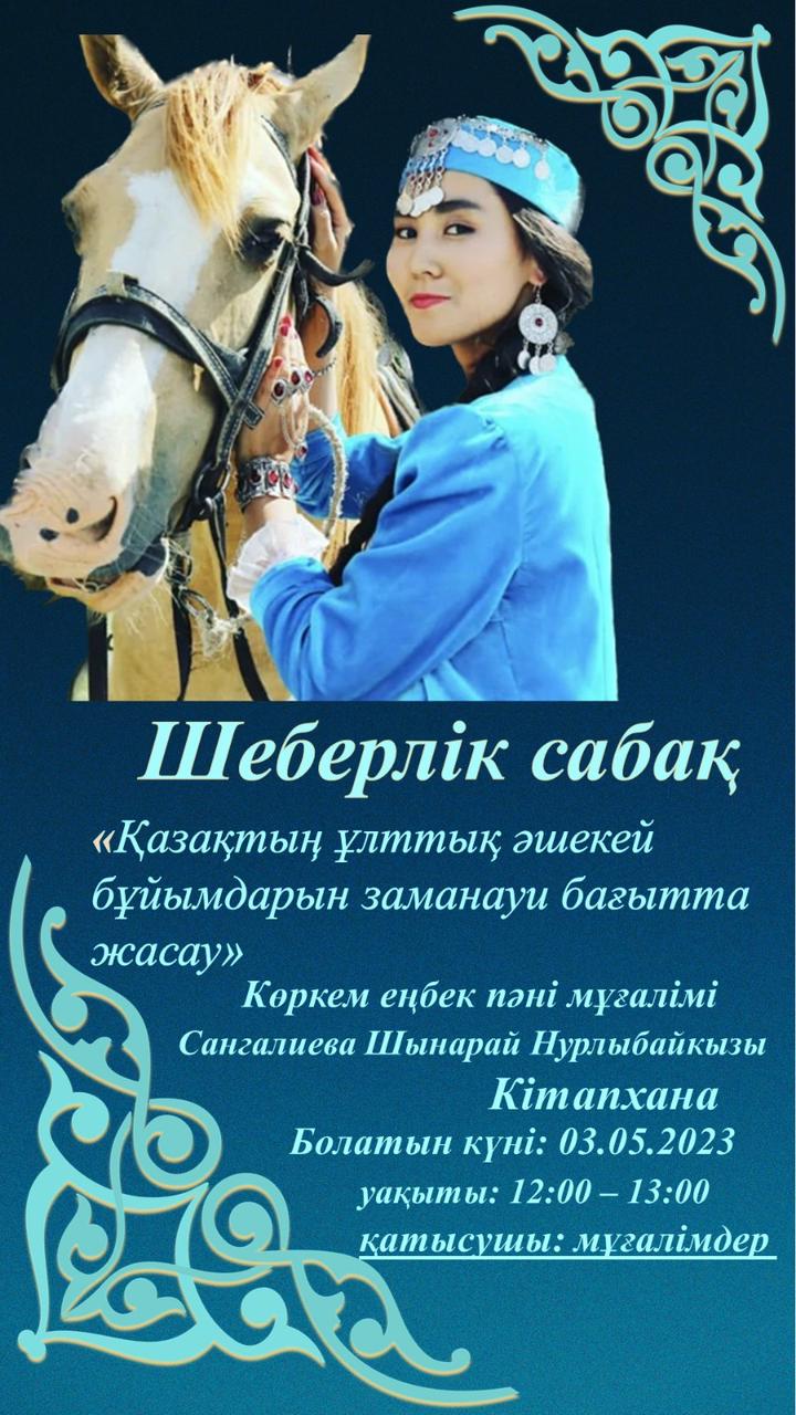 “Қазақтың ұлттық әшекей бұйымдарын заманауи бағытта жасау” тақырыбында  мұғалімдерге шеберлік сабақ өткізілді