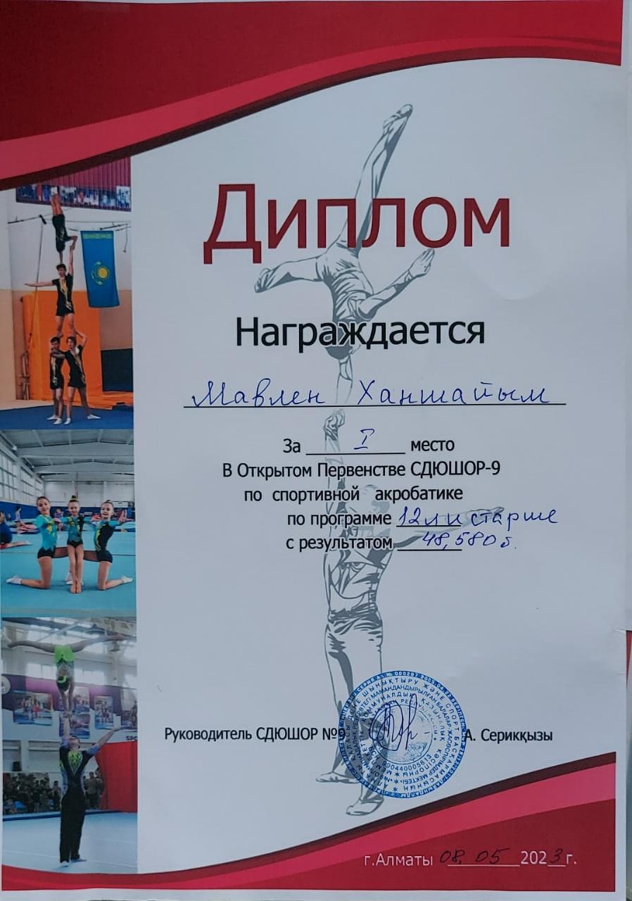 Алматы қаласы, Наурызбай ауданы, №207 мектеп-лицейдің 5 «Б»  сынып оқушысы Мавлен Ханшайым спорттық акробатика байқауынан І дәрежелі дипломмен марапатталды.  Құттықтаймыз! 💐💐