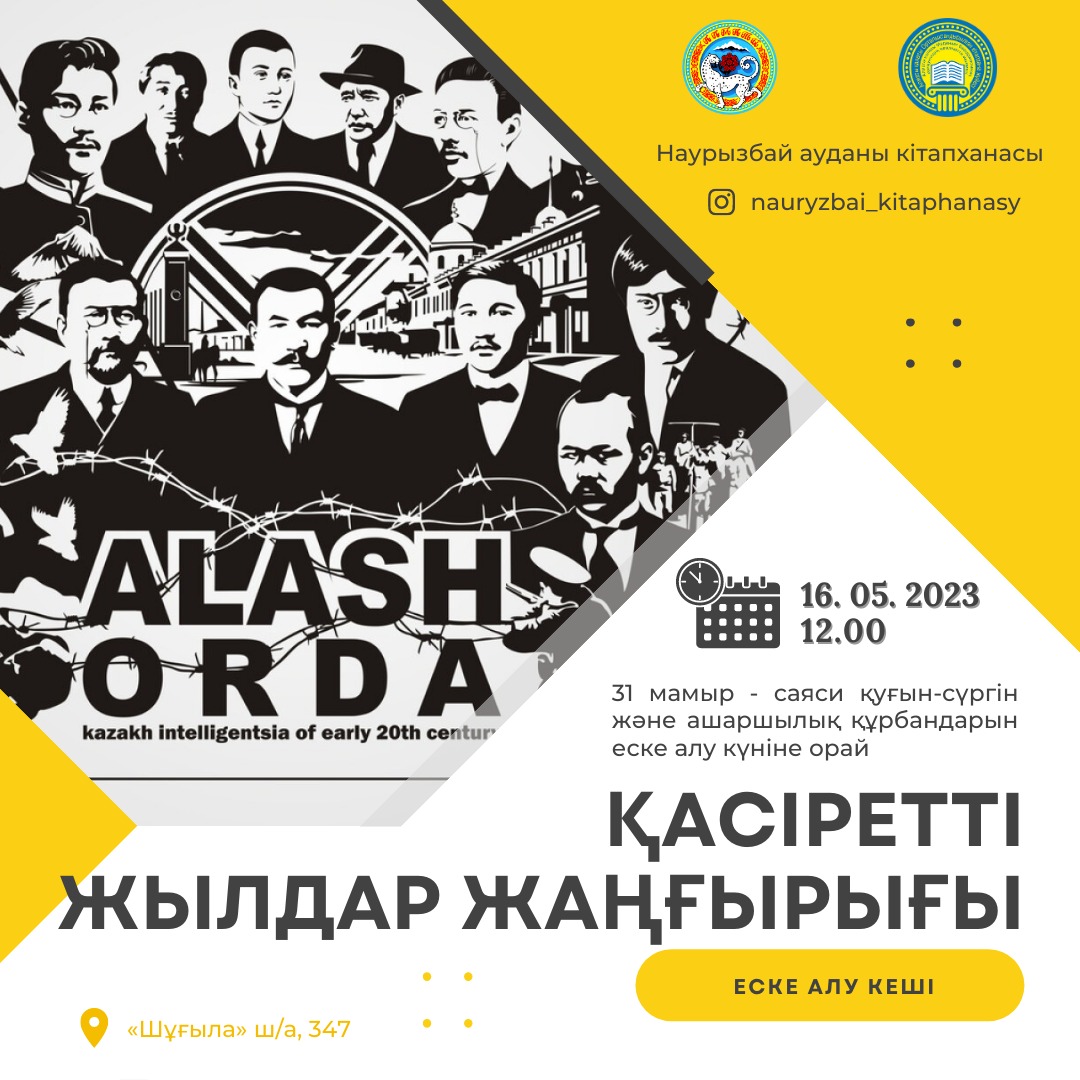 Алматы қаласы, Наурызбай ауданы,  №207 мектеп-лицей оқушылары «Қасіретті жылдар жаңғырығы»  атты Наурызбай аудандық кітапханасының ұйымдастыруымен өткен еске алу кешіне  қатысып қайтты.